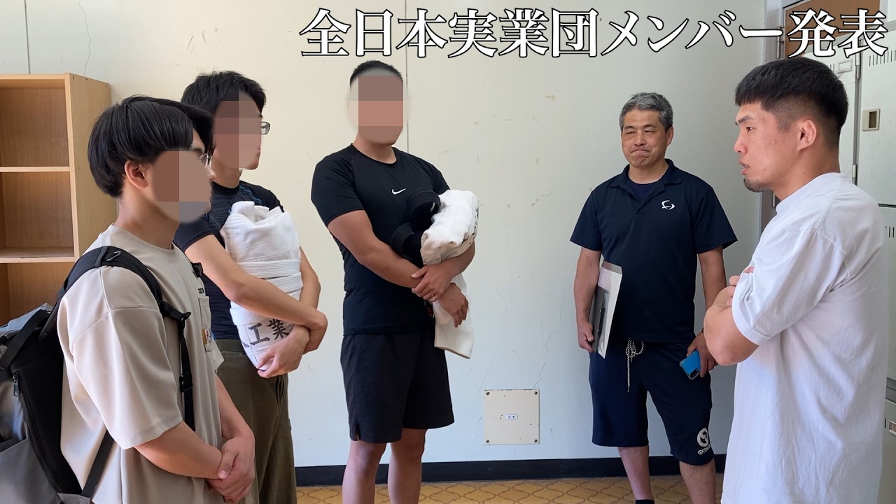 全日本実業柔道団体対抗大会に出場するメンバーを発表します