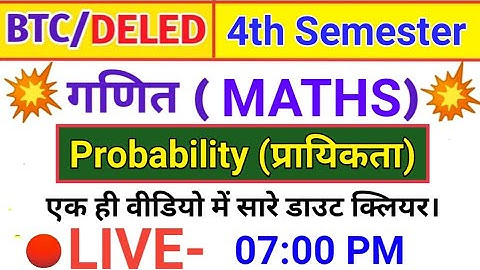 UP DELED 4th Semester Maths Probability (प्रायिकता) | BTC 4th SEMESTER MATHS Probability (प्रायिकता)