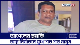 ঠাকুরগাঁওয়ে আপেল আতঙ্ক | Thakurgaon | Leader | News24