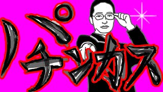 【初音ミク】 パチンカス 【PV付オリジナル曲】パチンコ