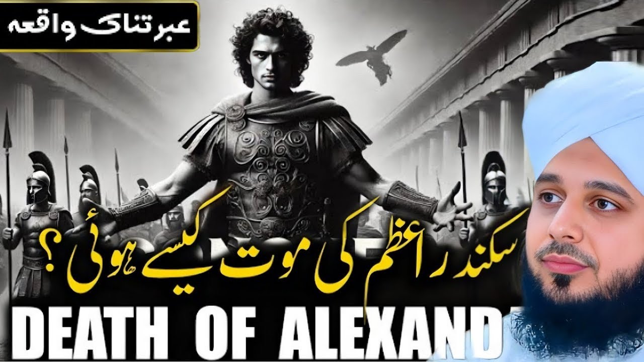 Sikander Azam ki maut Ka waqia / Peer ajmal raza qadri / TRT Bayan Channel 