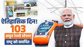 PM Modi inaugurates 103 Amrit Bharat Stations – Not just trains, now stations too are world-class