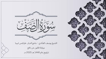 سورة الصف | الشيخ يوسف الفنّادي | تراويح 1446-2025 | رواية قالون عن نافع | As-Saff