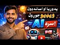 په وړيا او اسانه ډول د  په وسيله ويډيو جوړول په پښتو ژبه بشپړه لارښود   