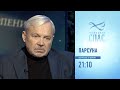 Анонс программы «Парсуна». В гостях Василий Мищенко