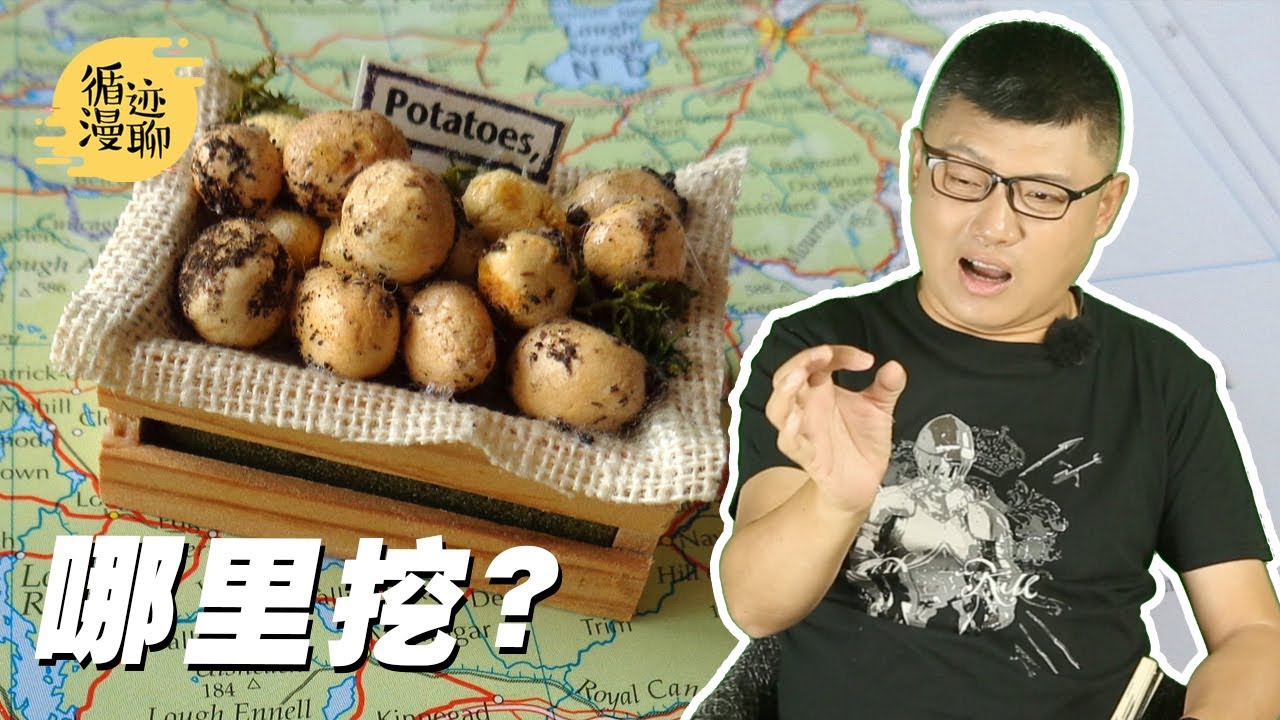 袁腾飞聊土豆:美洲土特产,咋就成了英国国菜
