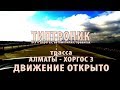 Алматы - Хоргос 3 ДВИЖЕНИЕ ОТКРЫТО