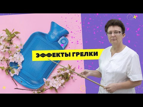 ЭФФЕКТ ГРЕЛКИ ДЛЯ УЛУЧШЕНИЯ КРОВООБРАЩЕНИЯ. [Шишова О.И.]