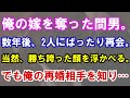【修羅場】俺から嫁を寝取って満足げの間男。だが間男の勝ち誇った顔は俺の今の嫁を見た瞬間一瞬にして消え去った。なぜなら俺の再婚相手は・・・