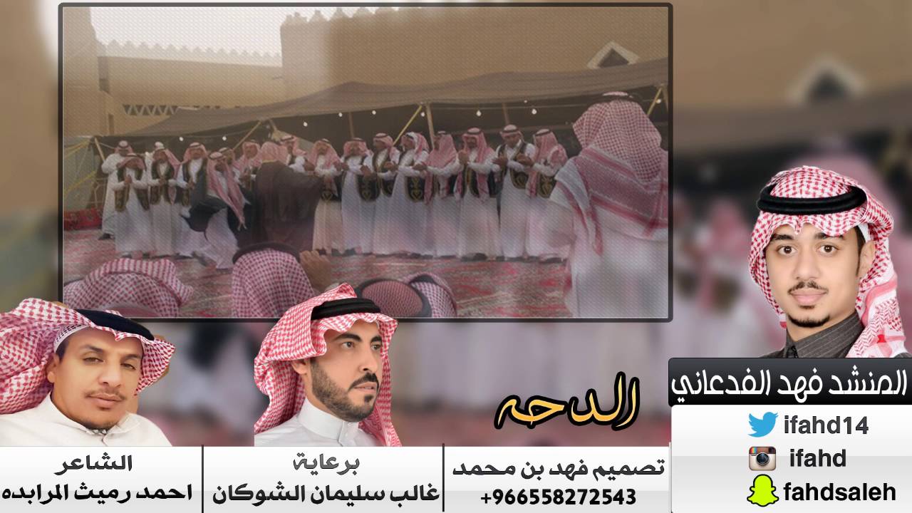 شيلة الدحة || كلمات:احمد رميث المرابده || أداء: فهد الفدعاني
