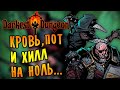 КРОВЬ, ПОТ И ХИЛЛ НА НОЛЬ! |2| Darkest Dungeon