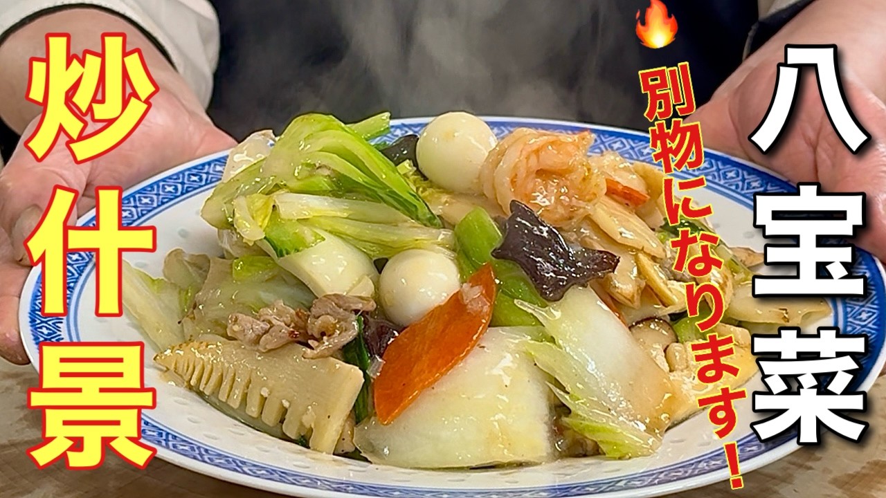 【中華のプロがつくる】家の八宝菜が店の味に変わる方法