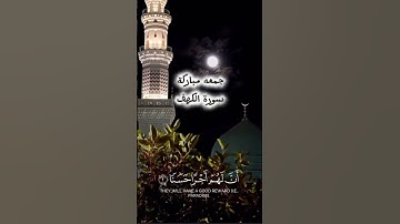 #سورة_الكهف #جمعة_مباركة #لايك #اكسبلور #المصحف #shortvideo #الرحمن #share