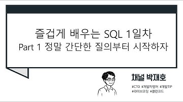 [즐겁게 배우는 SQL #1] 정말 간단한 질의부터 시작하자