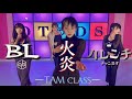 【BL・火炎/女王蜂・ハレンチ/ちゃんみな】choreography by TAM