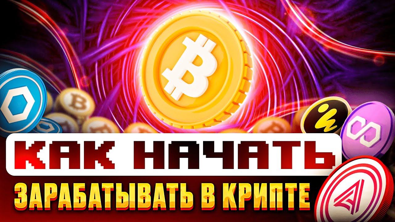 Основы стабильного заработка на криптовалюте. Инструкция для новичков !
