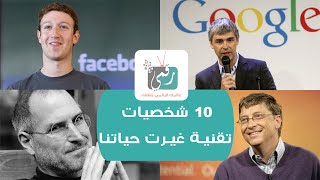 اكثر شخصيات مؤثرة في العالم وغيرت حياتنا للأفضل