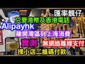 無須內地電話不用綁內地銀行戶口直接北上消費｜帶ALIPAYHK離開灣區到上海出行｜實測無網絡下用二維碼付款｜小店掃商戶二維碼付款一樣得｜匯率靚且越來越強大的本土支付工具！