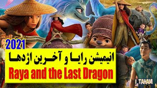 انیمیشن رایا و آخرین اژدها 2021 / Raya and the Last Dragon