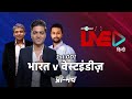 Cricbuzz Live हिंदी: भारत vs वेस्टइंडीज़, पहला ODI, प्री-मैच शो