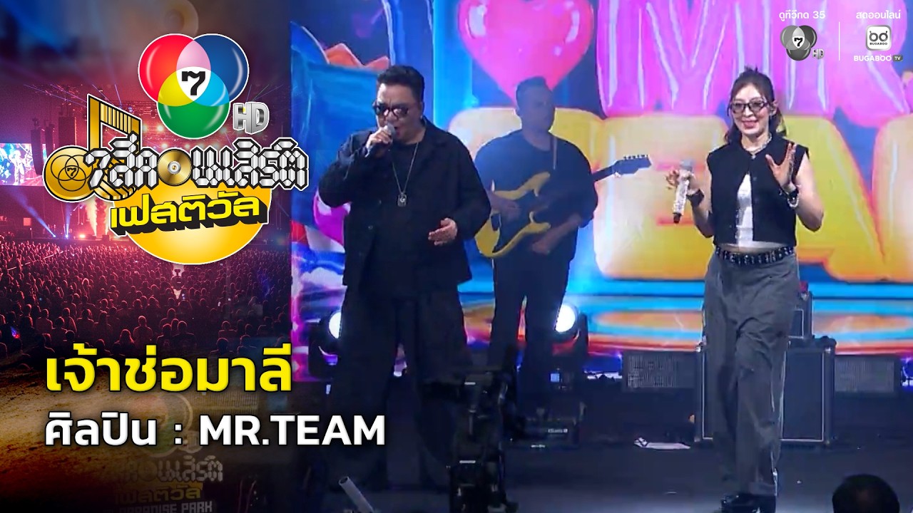 เจ้าช่อมาลี - MR.TEAM | 7 สีคอนเสิร์ตเฟสติวัล @Paradise Park