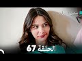 سميني هجران الحلقة 67 النسخة المطولة Arabic Dubbed 