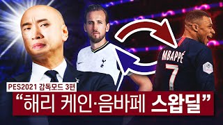 토트넘 감독모드 3화: 토트넘 구단 역사상 가장 미친 영입