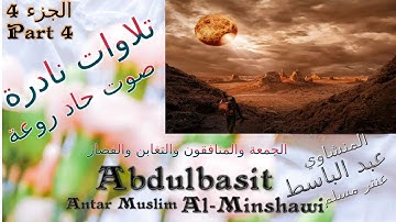 عنتر مسلم الجمعة والمنافقون والتغابن والقصار الجزء 4 تحفة صوت رقيق حاد روعة تلاوات نادرة خارجية