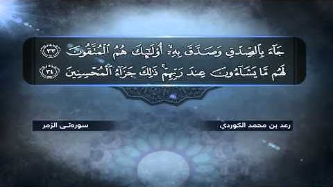 تلاوة مميزة من سـورة الـزمر كاملة • للـقـارئ رعـد بـن مـحـمـد الكـردي •