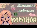 У меня по ходу корона 🦠￼🤧 // тока бока // Кери // cery 🍄