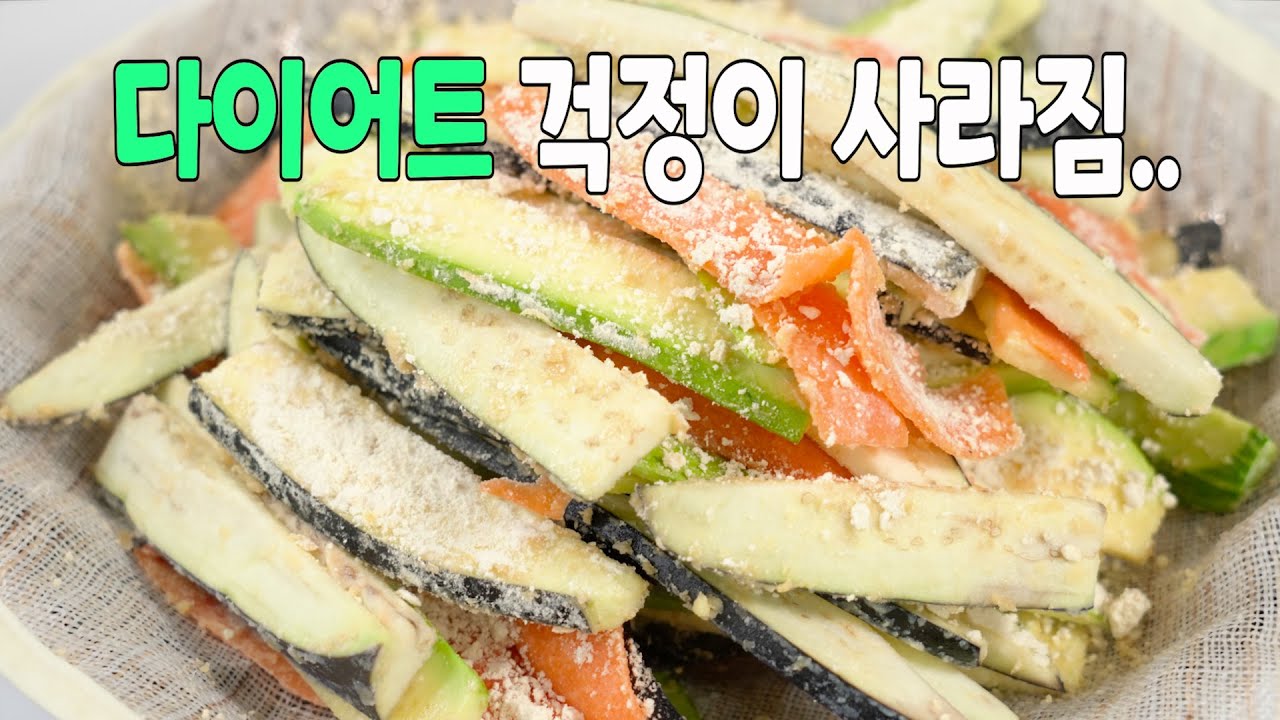 날콩가루 채소찜