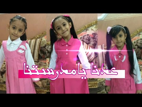 عدنا يامدرستنا