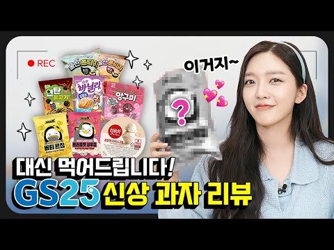 *신상 과자 냠냠* GS25 신상 과자 털기😆 찬미의 원픽은요~✌️ thumbnail