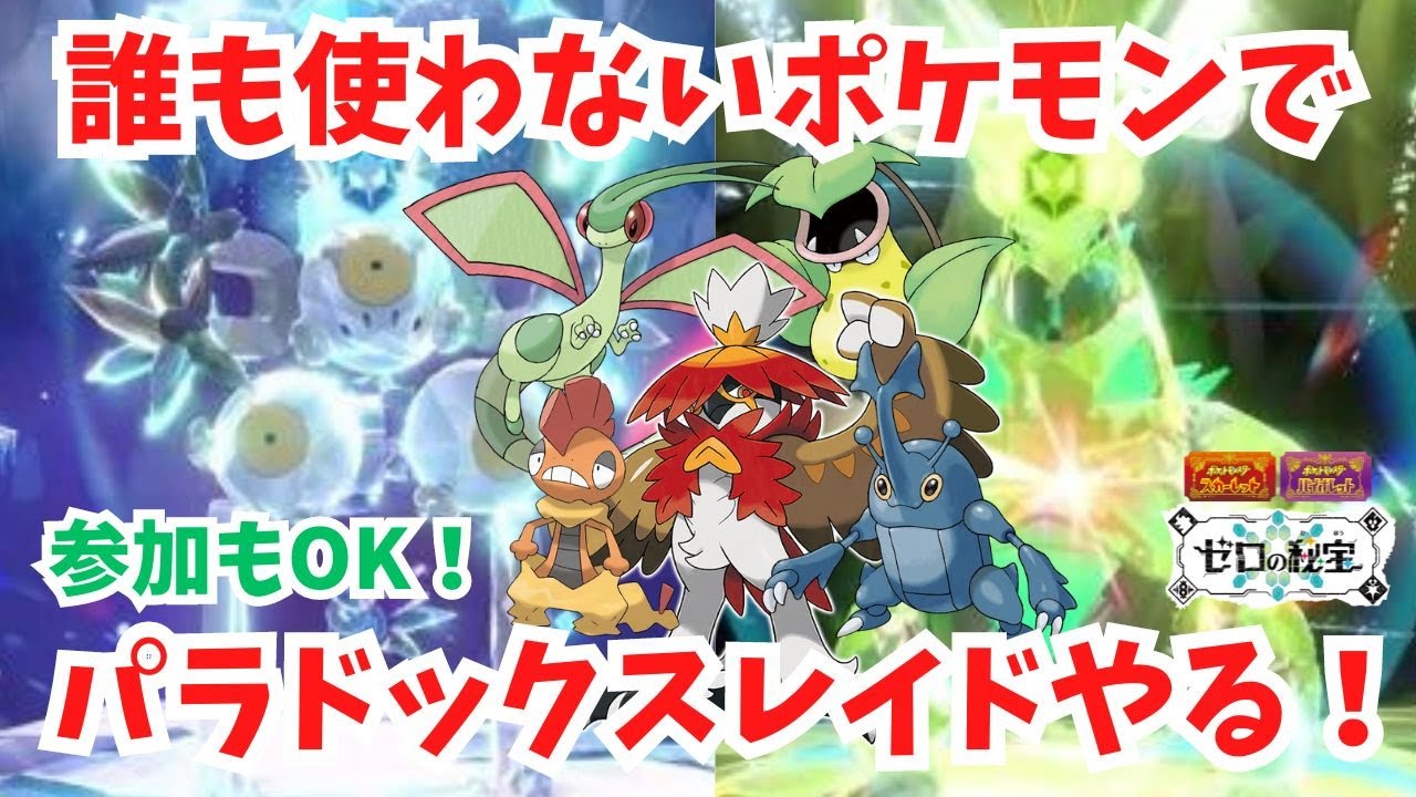 誰も使わないポケモンにチャンスを！誰でも勝てるパラドックスレイド！参加もOK！初見さん歓迎！【ポケモンSV】【ライブ配信】