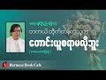 အရှင် အာနန္ဒာလိုစိတ်ဓာတ်_ ဆရာချစ်ဦးညို (စာပေဟောပြောပွဲ)