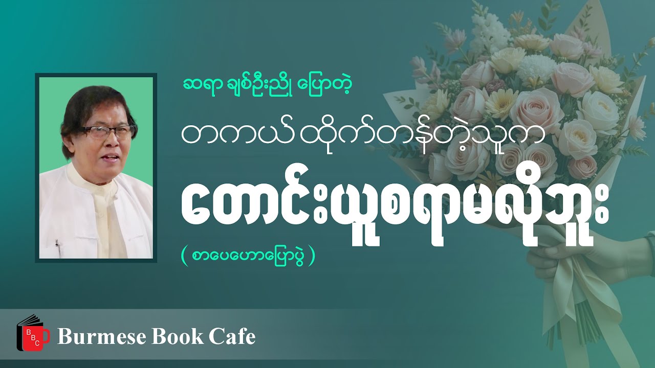 အရှင် အာနန္ဒာလိုစိတ်ဓာတ်_ ဆရာချစ်ဦးညို (စာပေဟောပြောပွဲ)