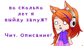 Во сколько я выйду замуж meme Чит. Описание!