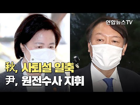 秋, 사퇴설 일축…尹, 원전수사 지휘 / 연합뉴스TV (YonhapnewsTV)