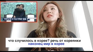 Объединение Кореи? Речи от КОРЕЯНКИ - 한반도에 통일이? кенха minkyunhga Объединение Кореи? Речи от КОРЕЯНКИ - 한반도에 통일이? кенха minkyunhga