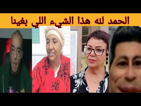 هكا نبغيك اخويا الزروالي الجوكر ماشي مشكل سميره البقالي الله يحفظك