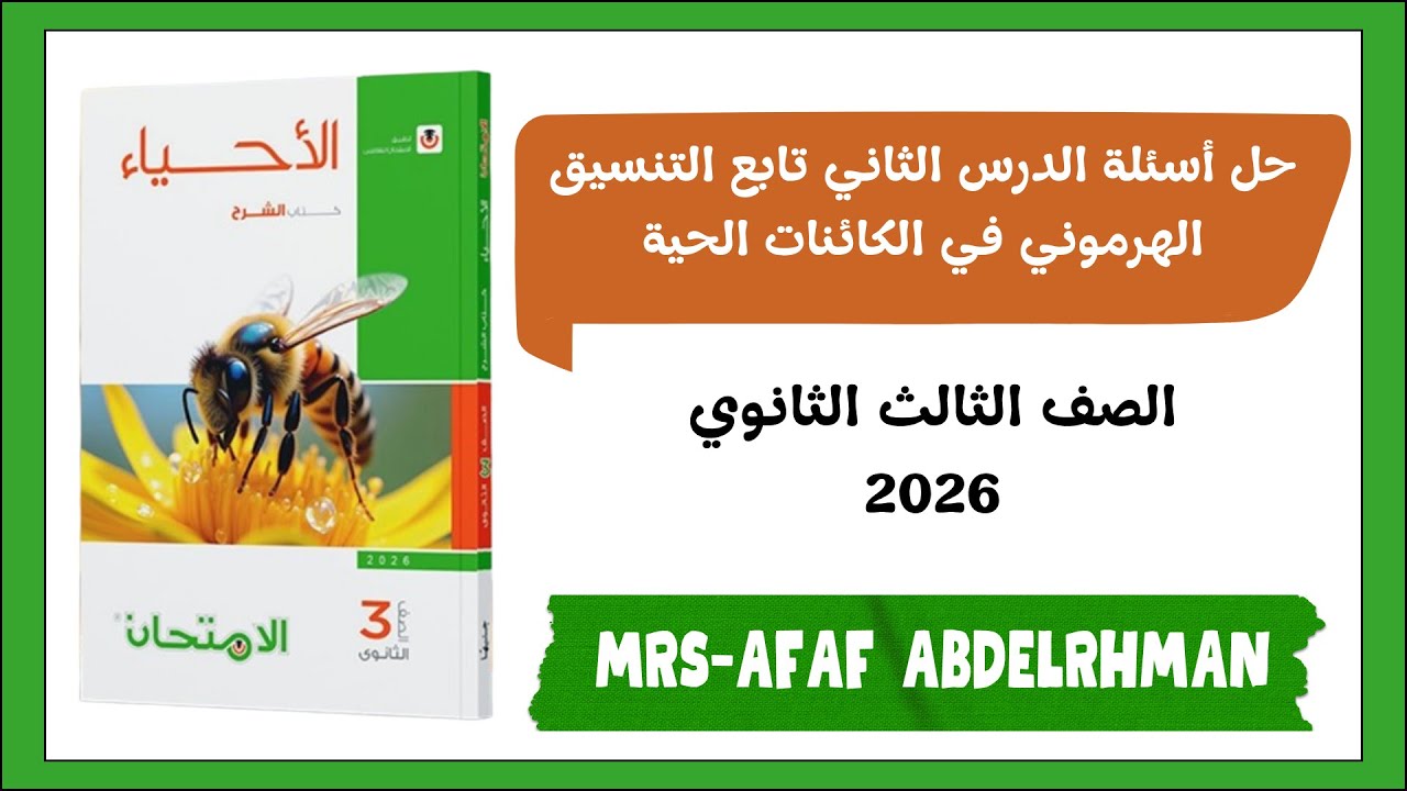 حل أسئلة الدرس الثاني تابع التنسيق الهرموني في الكائنات الحية كتاب الامتحان 3ث 2026 | عفاف عبدالرحمن