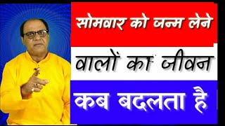 Astrology Monday Born People | सोमवार को पैदा हुए लोग | Horoscope of Monday | Monday Numerology