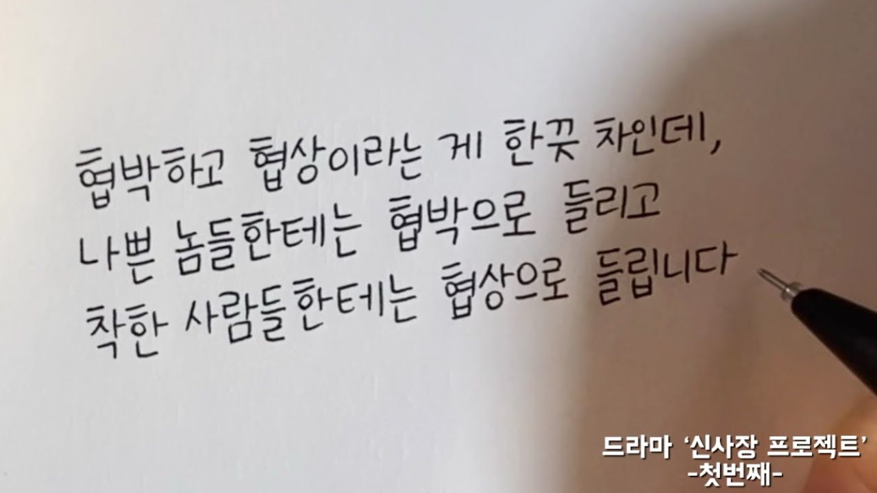 (한줄글쓰기) 드라마 ‘신사장 프로젝트’ -첫번째- - YouTube