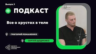 Григорий Романенко VS Сергей Щедренко: Все о хрустах в теле