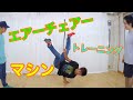 そうだ!エアチェアーを強くしよう!!　とびとら　ブレイクダンス