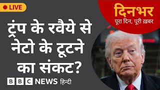 Dinbhar Newscast: Trump के कड़े रवैये से NATO के टूटने का संकट  | 20 JAN, 2026 | (BBC Hindi) screenshot 2