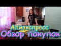 Обзор покупок с Алиэкспресс от Ани. Обновочки. Одежда с Алиэкспресс. (02.22г.) Семья Бровченко.