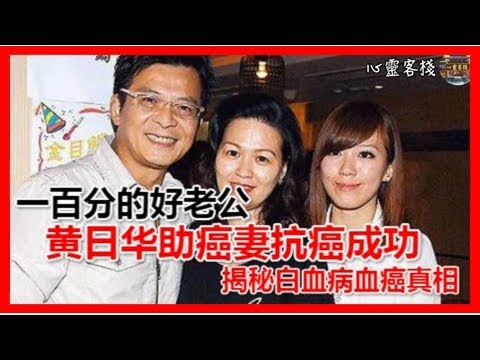 比肩劉德華、梁朝偉的黃日華助妻抗癌成功 揭秘白血病血癌真相
