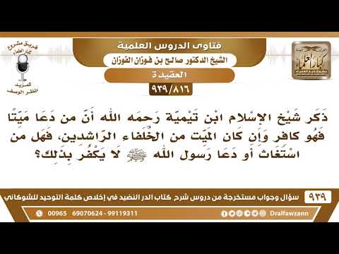 [816 -939] ذكر ابن تيمية أن من دعا ميتا فهو كافر وإن كان الميت من الخلفاء الراشدين ..