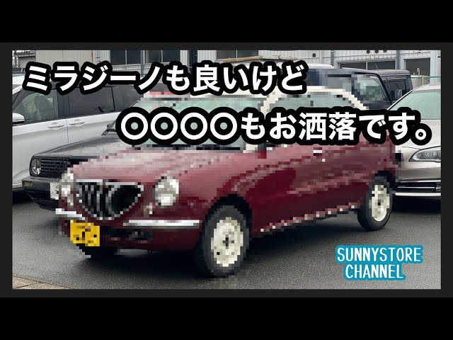 ミラジーノ　車体丸ごと 特選中古車】平成16年式ミラジーノ5速MTターボ('ω')ノ - コペン専門店